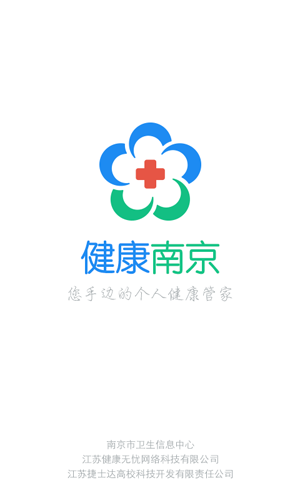 健康南京app下载_健康南京官方版下载 v4.9.13手机免费版 运行截图1