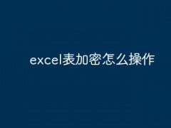 excel表加密怎么操作