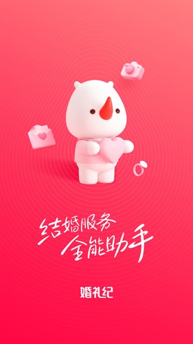 婚礼纪官方免费下载_婚礼纪app下载 v9.5.69安卓版 运行截图1