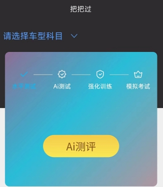 驾考把把过app2