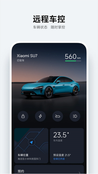 小米汽车软件下载_小米汽车app下载 v1.9.4官方版 运行截图2