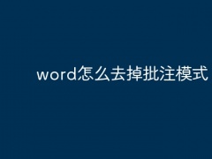 word怎么去掉批注模式