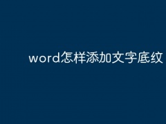 word怎样添加文字底纹