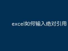 excel如何输入绝对引用