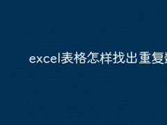 excel表格怎样找出重复数据