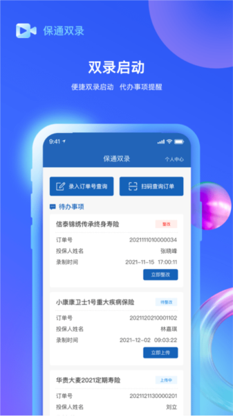 保通双录app下载_保通双录安卓版下载 v2.2.4最新版 运行截图1