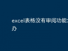 excel表格没有审阅功能怎么办