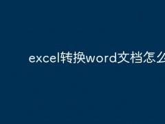 excel转换word文档怎么转