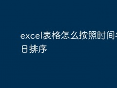 excel表格怎么按照时间年月日排序