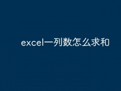 excel一列数怎么求和