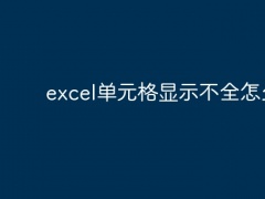 excel单元格显示不全怎么办