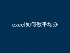 excel如何做平均分