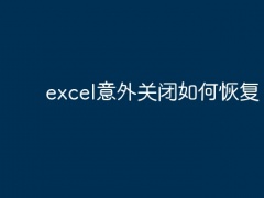 excel意外关闭如何恢复[多图]