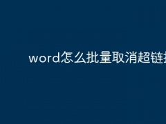 word怎么批量取消超链接