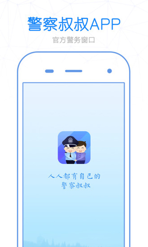 警察叔叔软件下载_警察叔叔app下载 v3.14.15安卓官方版 运行截图3