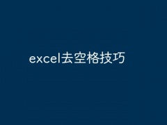 excel去空格技巧