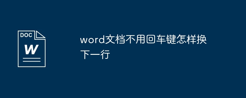 word文档不用回车键怎样换下一行[多图]