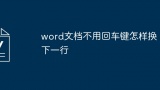 word文档不用回车键怎样换下一行