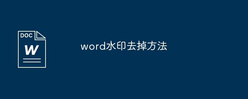 word水印去掉方法[多图]