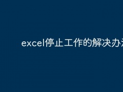 excel停止工作的解决办法