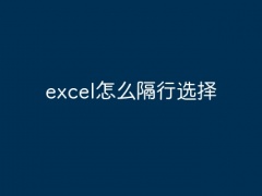 excel怎么隔行选择