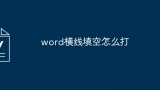 word横线填空怎么打