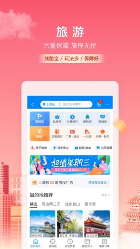 携程旅行官方版下载_携程旅行app下载 v8.77.2手机版 运行截图1