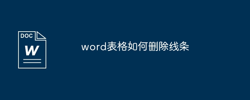 word表格如何删除线条[多图]