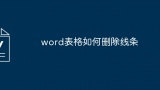 word表格如何删除线条