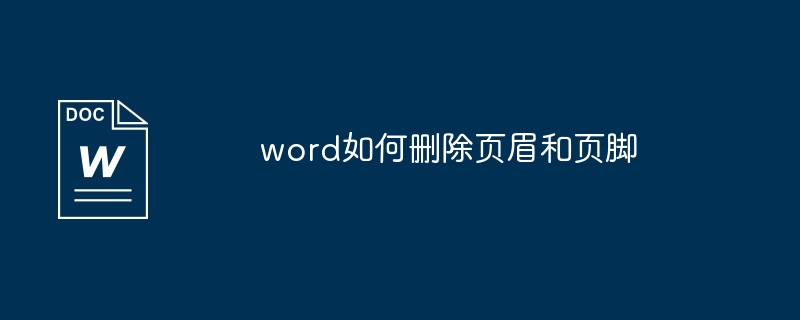 word如何删除页眉和页脚[多图]