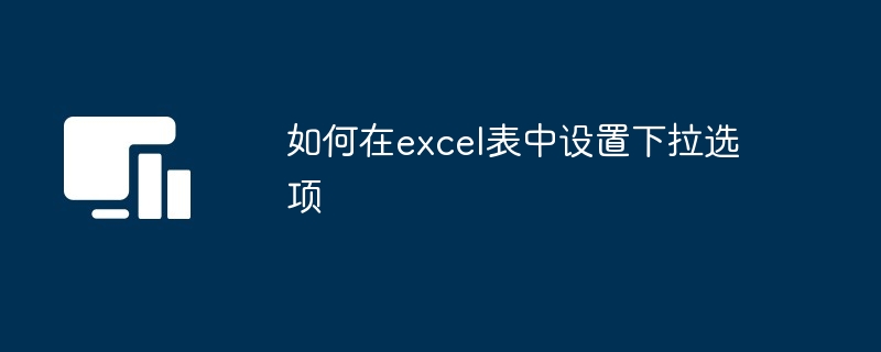 如何在excel表中设置下拉选项[多图]