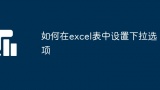 如何在excel表中设置下拉选项