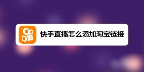 快手直播伴侣商品链接怎么设置[多图]