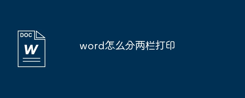 word怎么分两栏打印[多图]