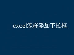 excel怎样添加下拉框