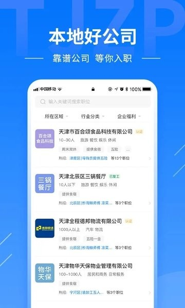 天津直聘网软件下载_天津直聘网app下载 v2.8.25最新版 运行截图1