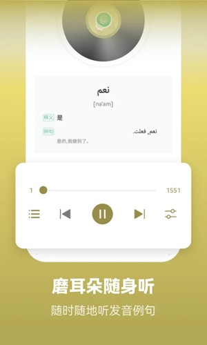 莱特阿拉伯语学习软件下载_莱特阿拉伯语背单词app下载 v2.3.9安卓版 运行截图2