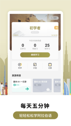 莱特阿拉伯语学习app1