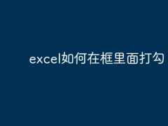 excel如何在框里面打勾