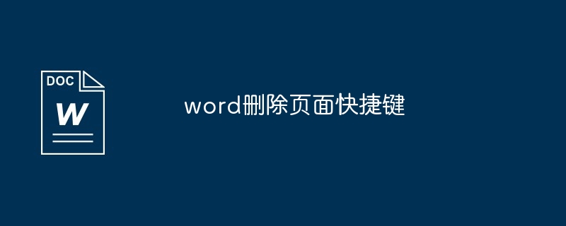 word删除页面快捷键[多图]