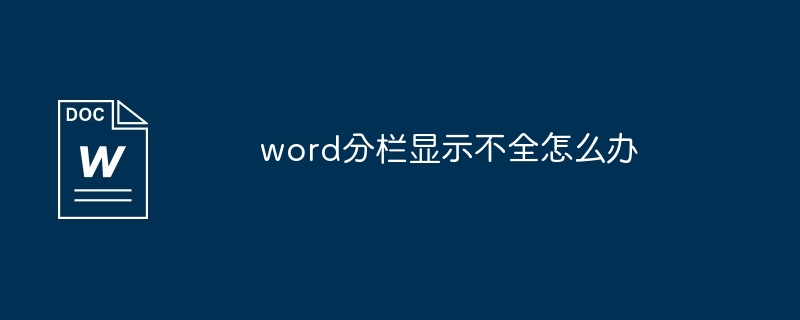 word分栏显示不全怎么办[多图]