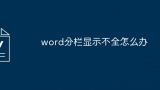 word分栏显示不全怎么办