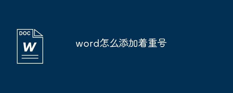 word怎么添加着重号[多图]