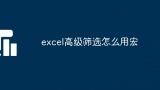 excel高级筛选怎么用宏