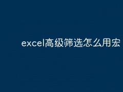 excel高级筛选怎么用宏