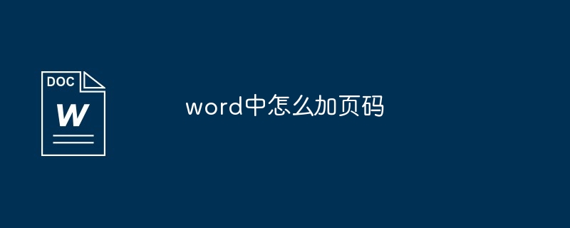 word中怎么加页码[多图]