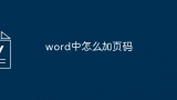 word中怎么加页码