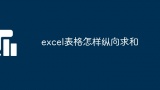 excel表格怎样纵向求和