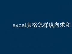 excel表格怎样纵向求和