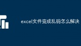 excel文件变成乱码怎么解决